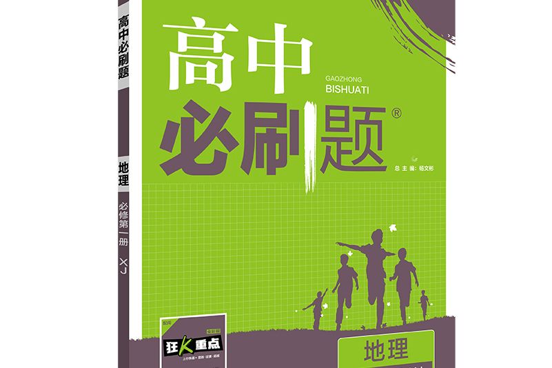 高中必刷題地理必修第一冊 XJ