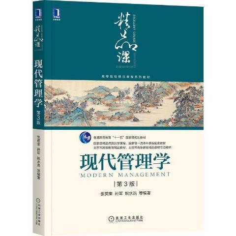 現代管理學(2021年機械工業出版社出版的圖書)