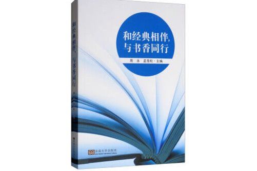 和經典相伴，與書香同行