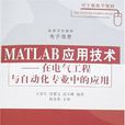 MATLAB套用技術