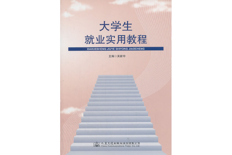 大學生就業實用教程(2018年人民交通出版社出版的圖書)