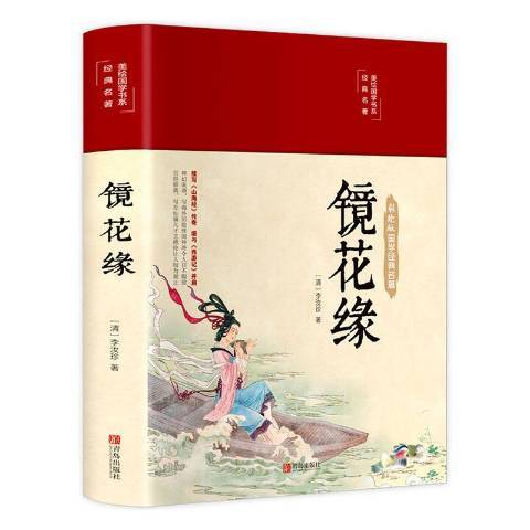 鏡花緣(2020年青島出版社出版的圖書)