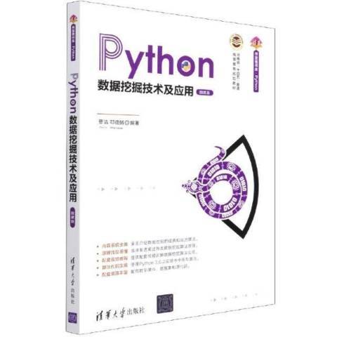 Python數據挖掘技術及套用：微課版