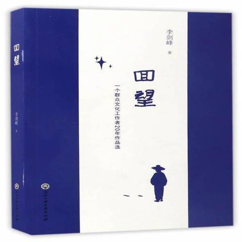 回望：一個民眾文化工作者20年作品選