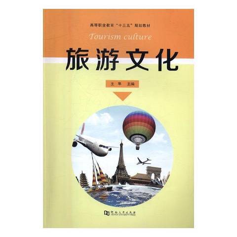 旅遊文化(2016年河南大學出版社出版的圖書)