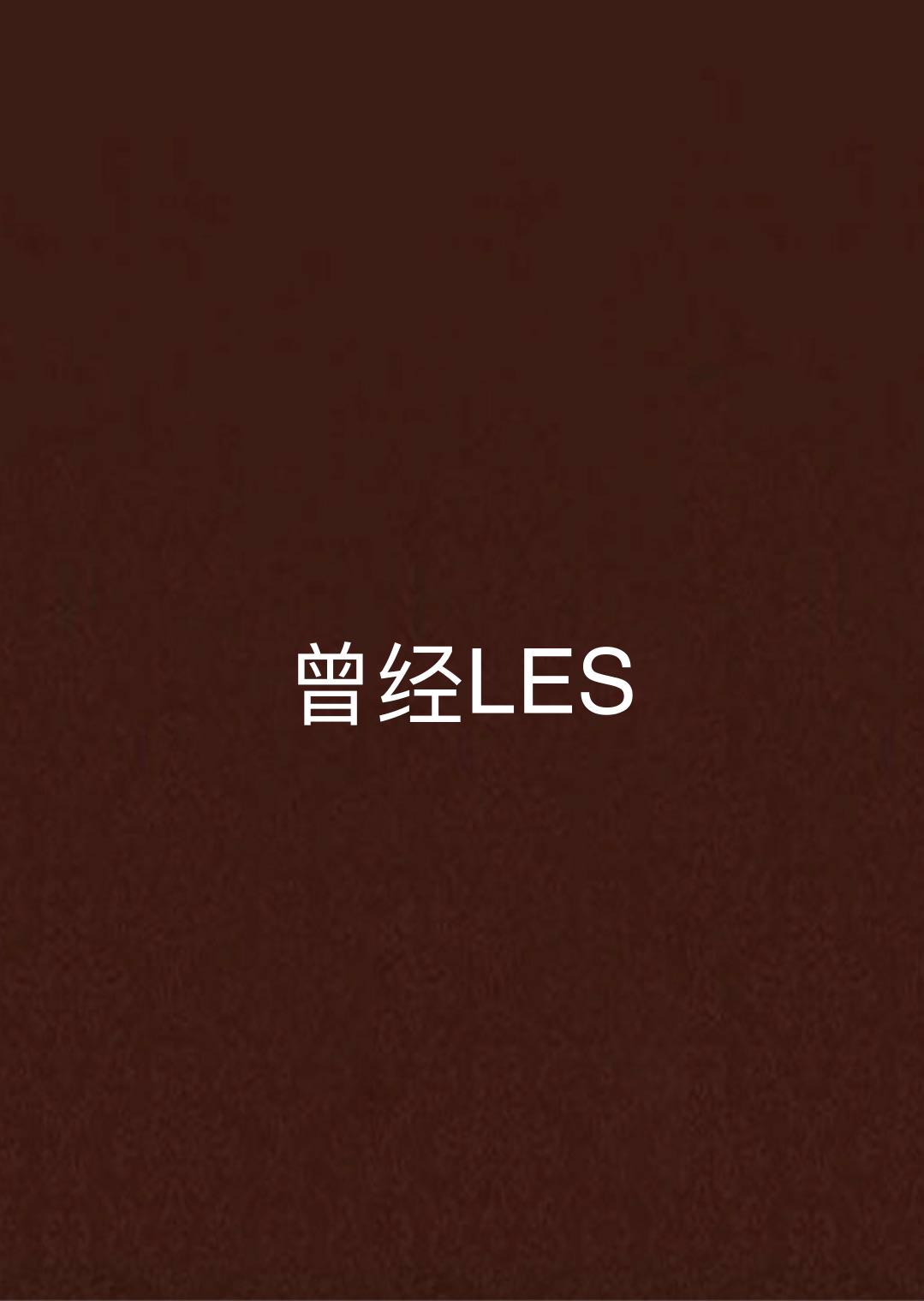 曾經LES