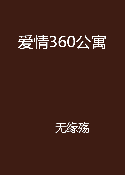 愛情360公寓