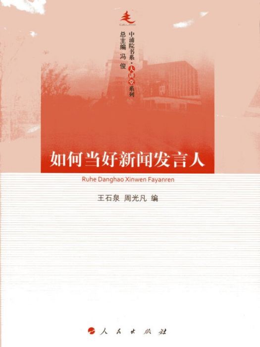 中浦院書系·大講堂系列：如何當好新聞發言人