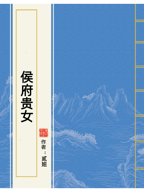 侯府貴女(貳妞所著小說)