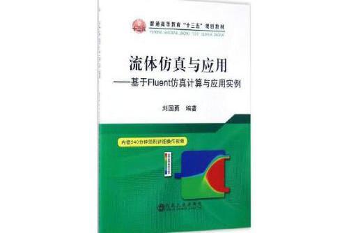 流體仿真與套用——基於fluent仿真計算與套用實例