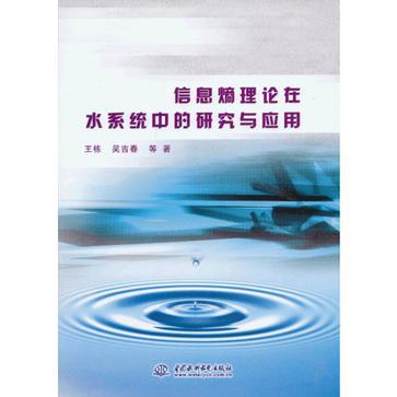 信息熵理論在水系統中的研究與套用