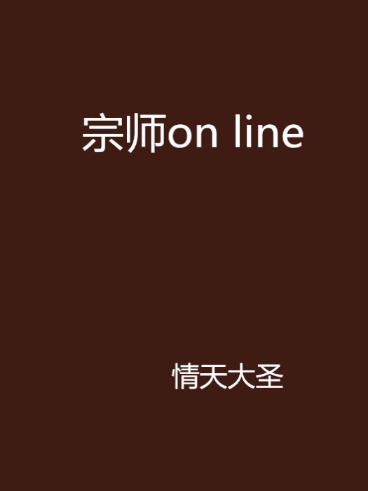 宗師on line