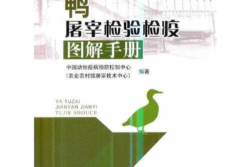 鴨屠宰檢驗檢疫圖解手冊鴨屠宰檢驗檢疫圖解手冊