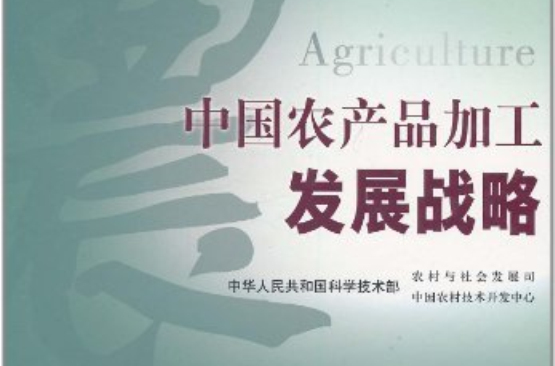 中國農產品加工發展戰略