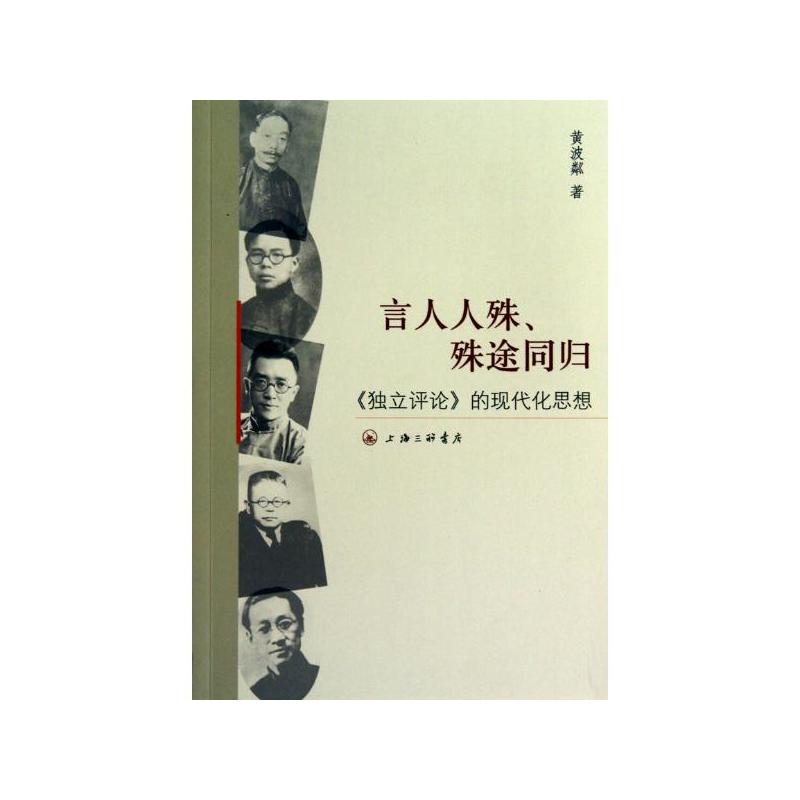 言人人殊、殊途同歸：獨立評論的現代化思想