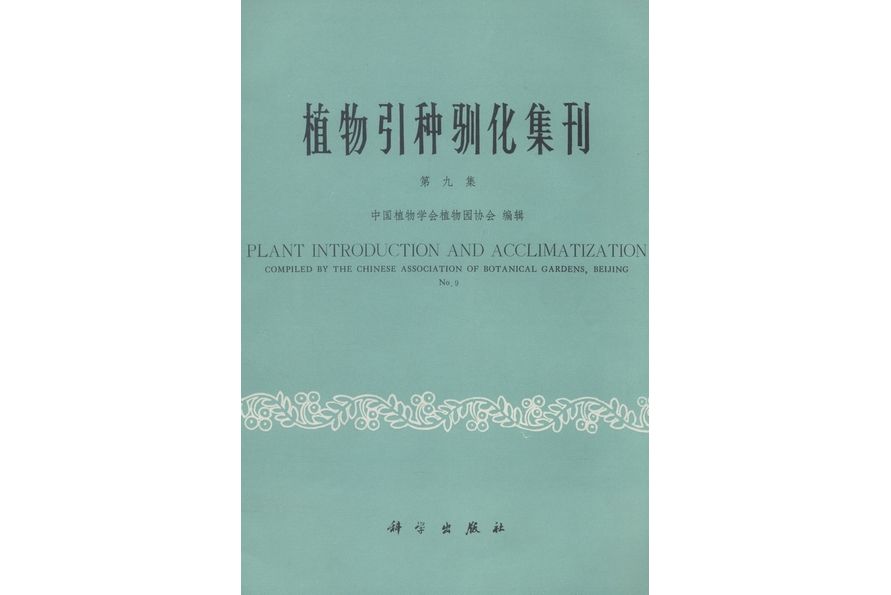 植物引種馴化集刊·第九集