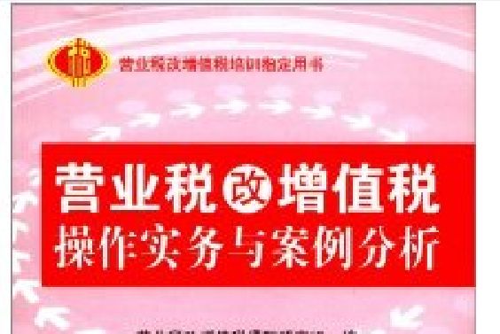 營業稅改增值稅操作實務與案例分析(2013年9月立信會計出版社出版的圖書)