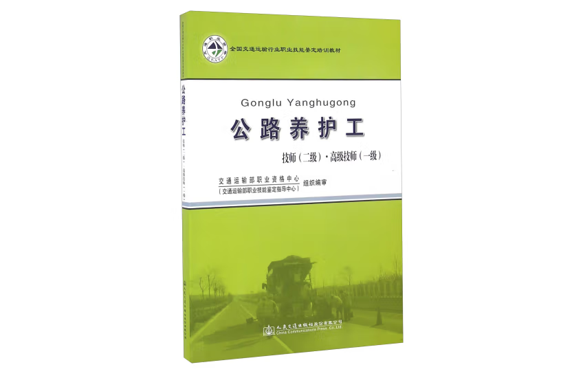 公路養護工、 技師（二級）、高級技師（一級）