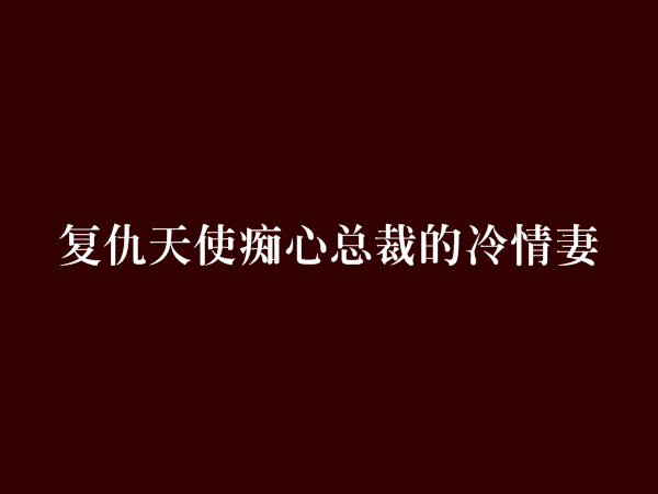 復仇天使痴心總裁的冷情妻