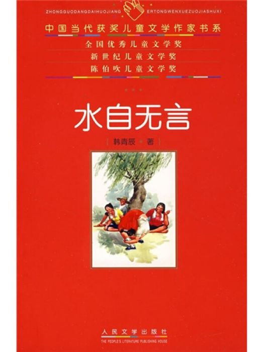 中國當代獲獎兒童書系：水自無言