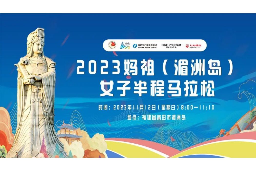 2023媽祖（湄洲島）女子半程馬拉松