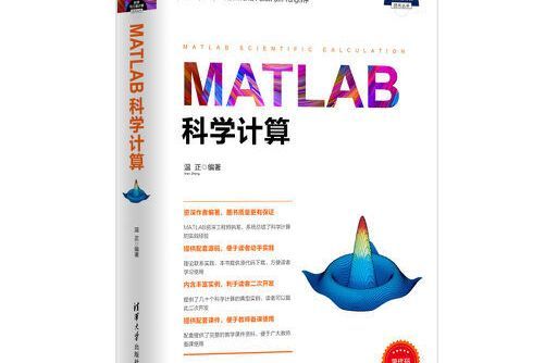 matlab科學計算(2017年清華大學出版社出版的圖書)