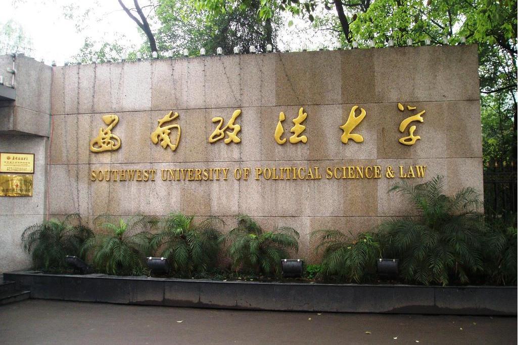 西南政法大學商學院