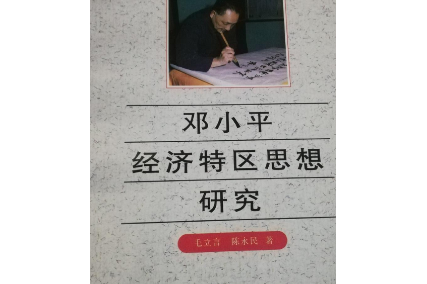 鄧小平經濟特區思想研究(1995年鷺江出版社出版的圖書)