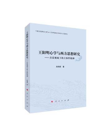 王陽明心學與西方思想研究：啟蒙視域下的主體性精神