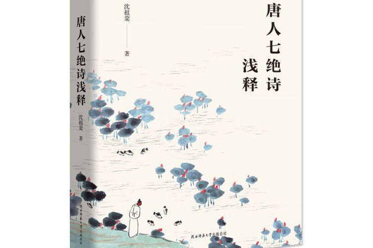 唐人七絕詩淺釋(2019年陝西師範大學出版社出版圖書)