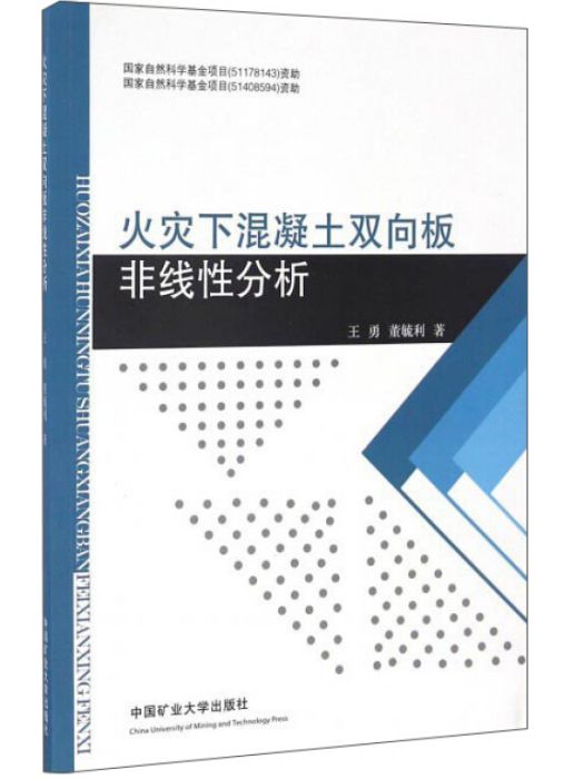 火災下混凝土雙向板非線性分析