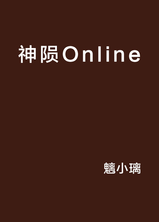 神隕Online