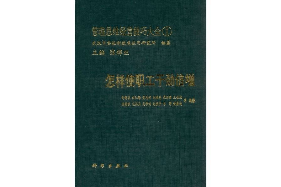 管理思維經營技巧大全· 1. 怎樣使職工幹勁倍增