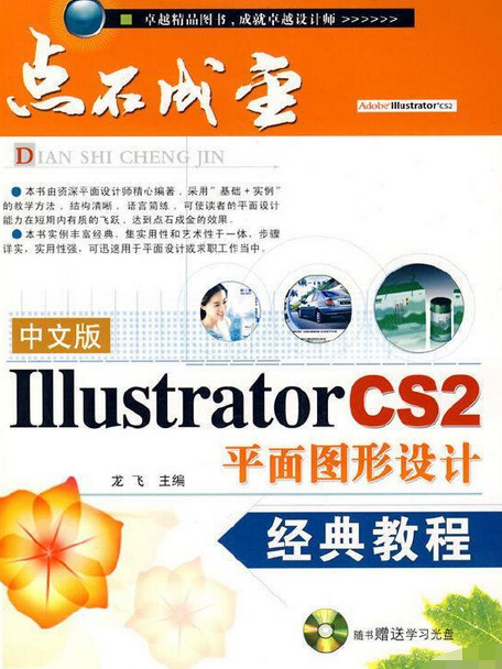 中文版Illustrator CS2平面圖形設計經典教程(2007年上海科學普及出版社出版的圖書)