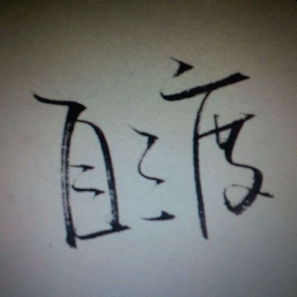 自渡(清代僧侶名字)