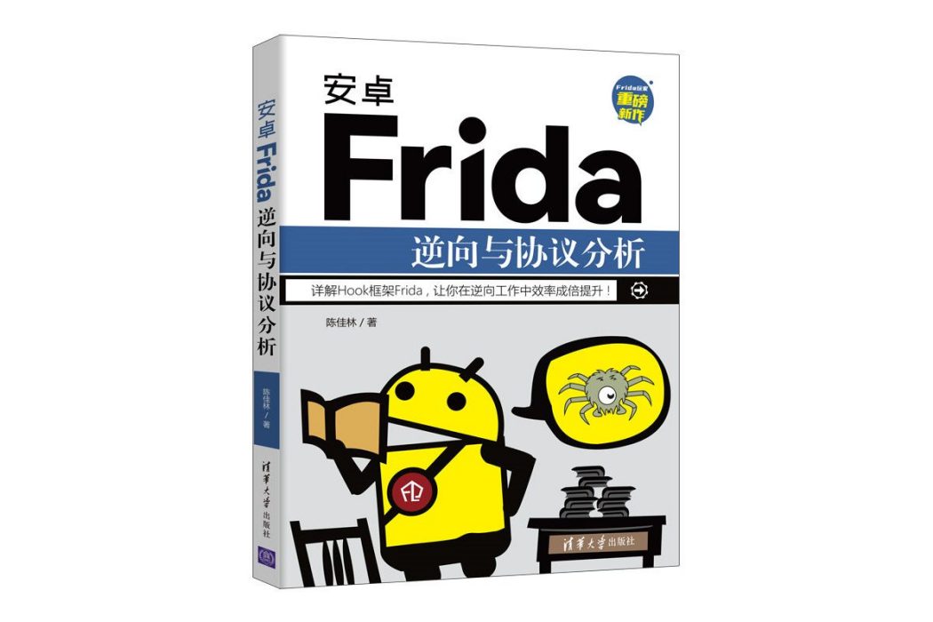 安卓Frida逆向與協定分析