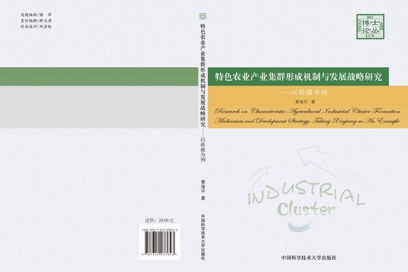 特色農業產業集群形成機制與發展戰略研究：以新疆為例