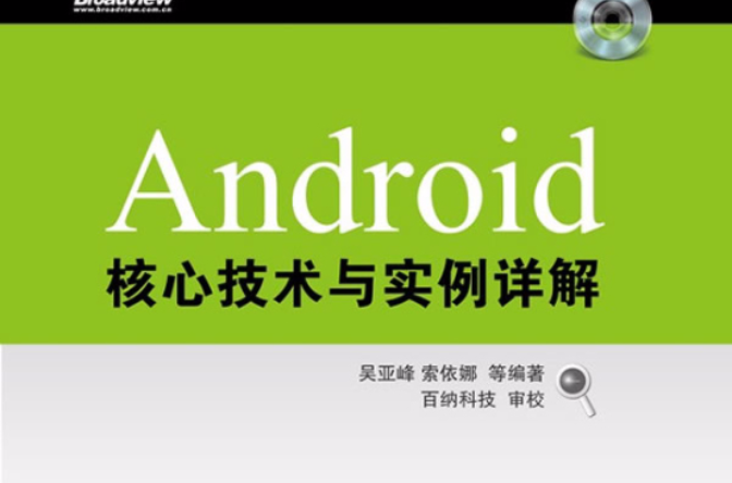 Android核心技術與實例詳解