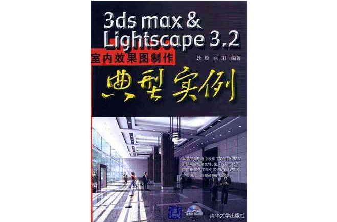 3ds max&Lightscape3.2室內效果圖製作典型實例