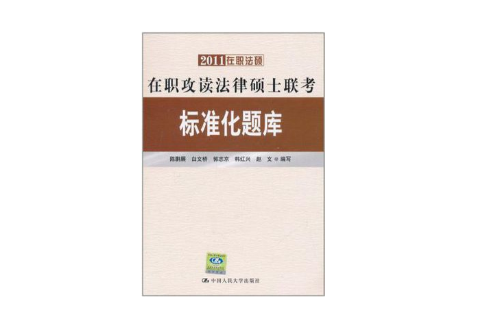 在職攻讀法律碩士聯考標準化題庫