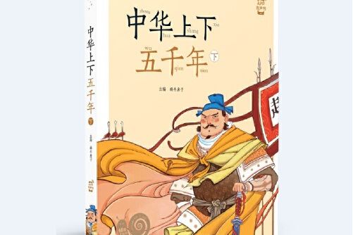 蝸牛小書坊·中華上下五千年（下）