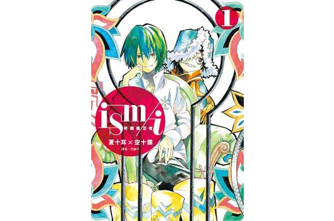 ism/i 奇蹟鑑定者 Vol.1