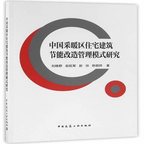 中國採暖區住宅建築節能改造管理模式研究