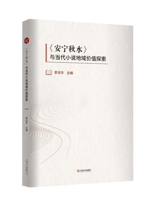 《安寧秋水》與當代小說地域價值探索