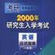 1999年研究生入學考試英語應試指南（40套題）