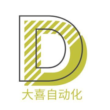 東莞市大喜自動化科技有限公司