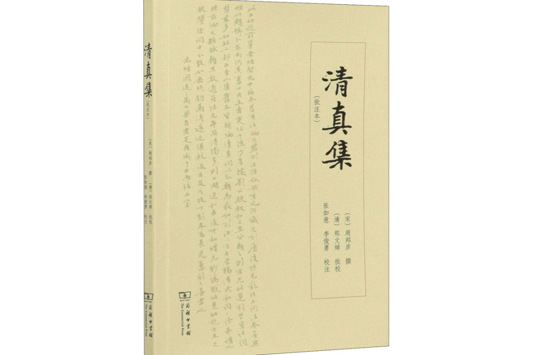 清真集(2021年商務印書館出版的圖書)