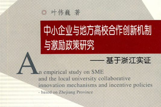 中小企業與地方高校合作創新機制與激勵政策研究：基於浙江實證