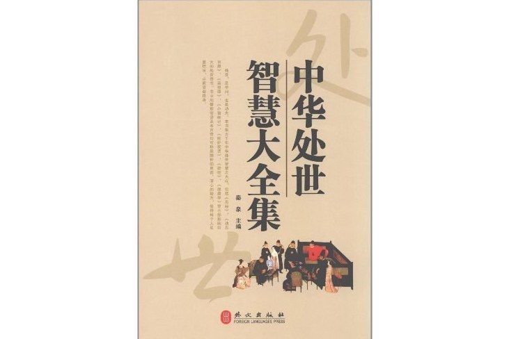 中華處世智慧大全集(2012年出版的書籍)