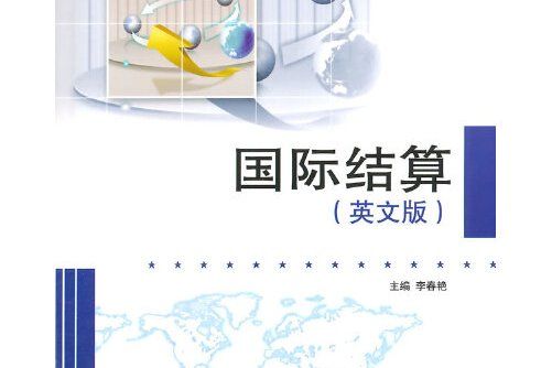 國際結算（英文版）(2014年哈爾濱工程大學出版社出版的圖書)